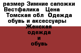  42 размер.Зимние сапожки Вестфалика › Цена ­ 500 - Томская обл. Одежда, обувь и аксессуары » Женская одежда и обувь   . Томская обл.